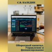 Оборотный капитал. Управление и финансирование