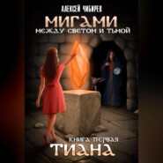 Мигами. Между Светом и Тьмой. Тиана