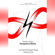 Культурный код красоты. Театр моды Tempesta infinito