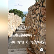 Цифровая фотография – на пути к пейзажу