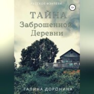 Тайна заброшенной деревни