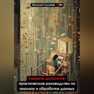 Секреты датасетов: практическое руководство по анализу и обработке данных