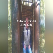 Как я стал Богом. Эдем