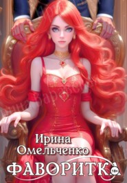 Игра теней. Фаворитка. Книга первая