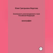 Безопасность конституционного строя Российской Федерации