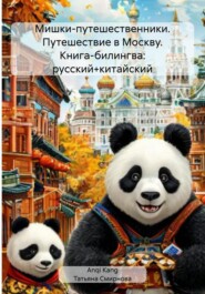 Мишки-путешественники. Путешествие в Москву. Книга-билингва: русский+китайский