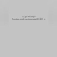 Российско-китайские отношения в 2018–2021 гг.