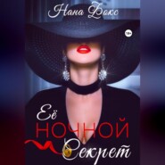 Её ночной секрет