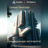 Ночь падающих метеоритов