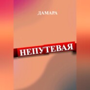 Непутёвая