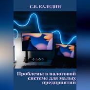 Проблемы в налоговой системе для малых предприятий