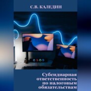 Субсидиарная ответственность по налоговым обязательствам