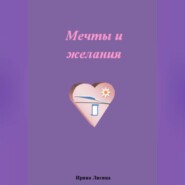 Мечты и желания