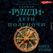 Дети полуночи. Книга вторая