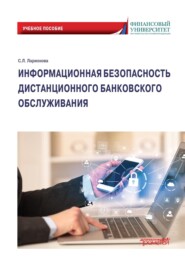 Информационная безопасность дистанционного банковского обслуживания