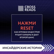 Саммари книги «Нажми Reset. Как игровая индустрия рушит карьеры и дает второй шанс»