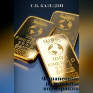 Финансовые результаты корпорации