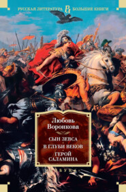 Сын Зевса. В глуби веков. Герой Саламина