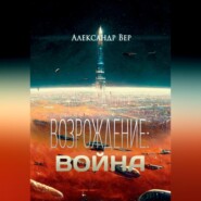 Возрождение: Война