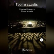 Тропы судьбы. Камень Демиурга. Книга вторая