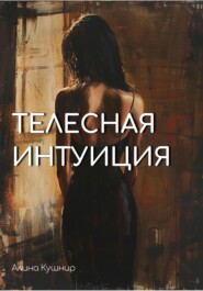 Телесная интуиция