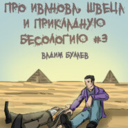 Про Иванова, Швеца и прикладную бесологию #3