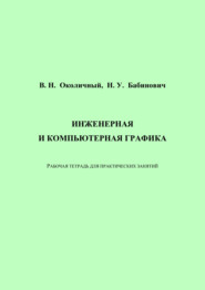 Инженерная и компьютерная графика. Рабочая тетрадь для практических занятий