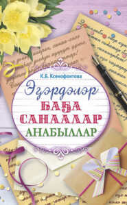 Эɮэрдэлэр. Баɮа санаалар. Анабыллар