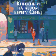 Книжный на левом берегу Сены