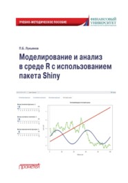 Моделирование и анализ в среде R с использованием пакета Shiny