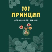 101 принцип осознанной жизни