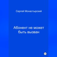 Абонент не может быть вызван