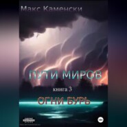 Пути миров. Книга 3. Огни бурь