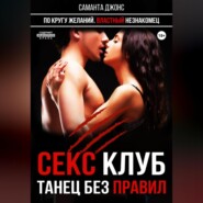 Секс-клуб. Танец без правил