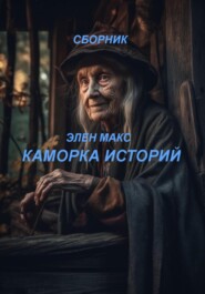 Каморка историй