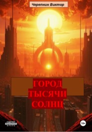 Город тысячи солнц