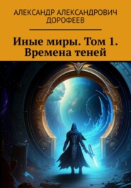 Иные миры. Том 1. Времена теней