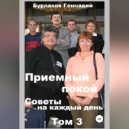 Приемный покой. Советы на каждый день. Том 3