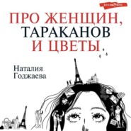 Про женщин, тараканов и цветы