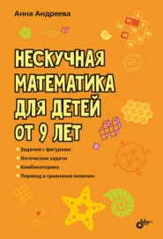 Нескучная математика для детей от 9 лет