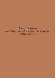 Asesinatos y muertes «repentinas» de presidentes estadounidenses