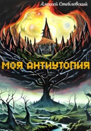 Моя Антиутопия