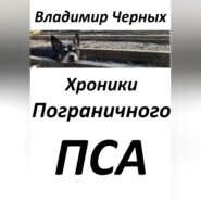 Хроники Пограничного Пса