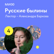 Лекция 4. Идеальный богатырь Добрыня Никитич и хитрый Алеша Попович сражались лектория «Русские былины»