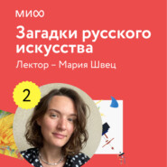 Лекция 2. Забытые имена и судьбы лектория «Загадки русского искусства»