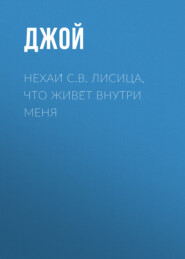 Нехай С.В. Лисица, что живёт внутри меня