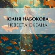 Невеста Океана