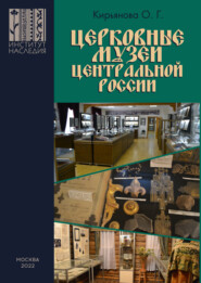 Церковные музеи Центральной России