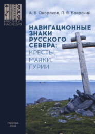 Навигационные знаки Русского Севера: кресты, маяки, гурии. По материалам исследований Морской арктической комплексной экспедиции Института Наследия 1986–2022 гг.