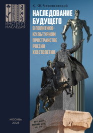 Наследование будущего в политико-культурном пространстве России XXI столетия